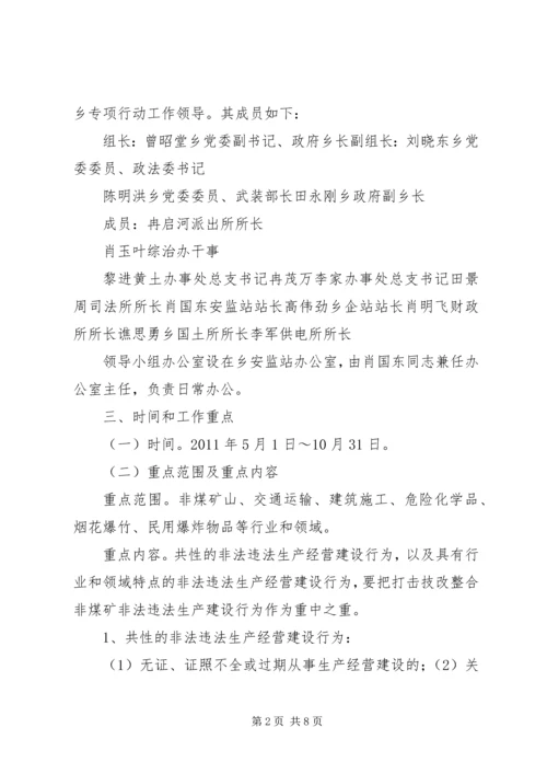 黄土乡人民政府关于集中开展严厉打击非法违法生产经营建设行为专项行动实施方案[5篇] (4).docx