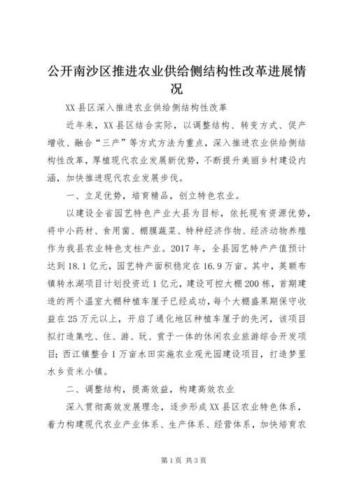 公开南沙区推进农业供给侧结构性改革进展情况 (4).docx