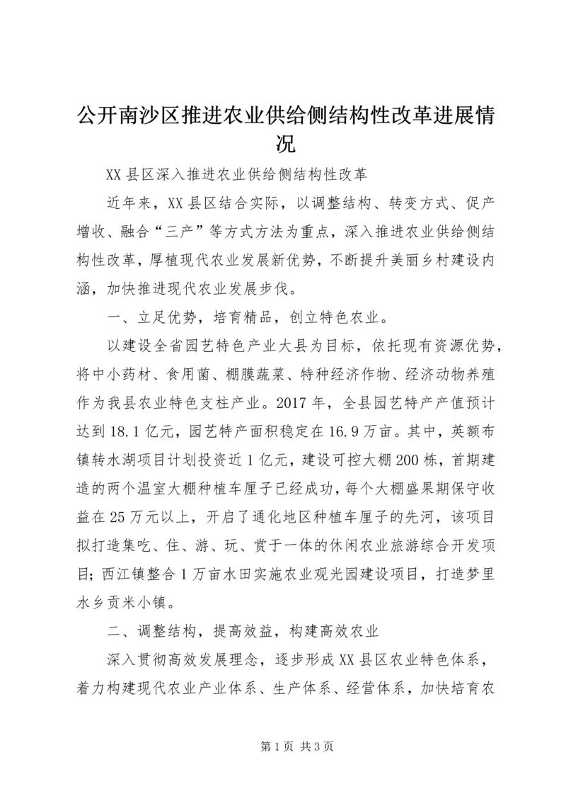 公开南沙区推进农业供给侧结构性改革进展情况 (4).docx