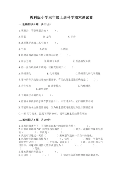 教科版小学三年级上册科学期末测试卷必考题.docx