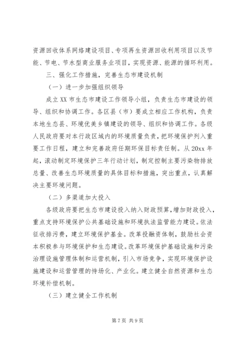 市政府关于加强生态市建设的意见[计划规划] (3).docx