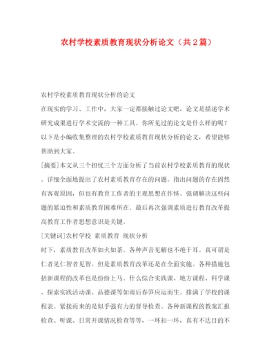 精编之农村学校素质教育现状分析论文（共2篇）.docx