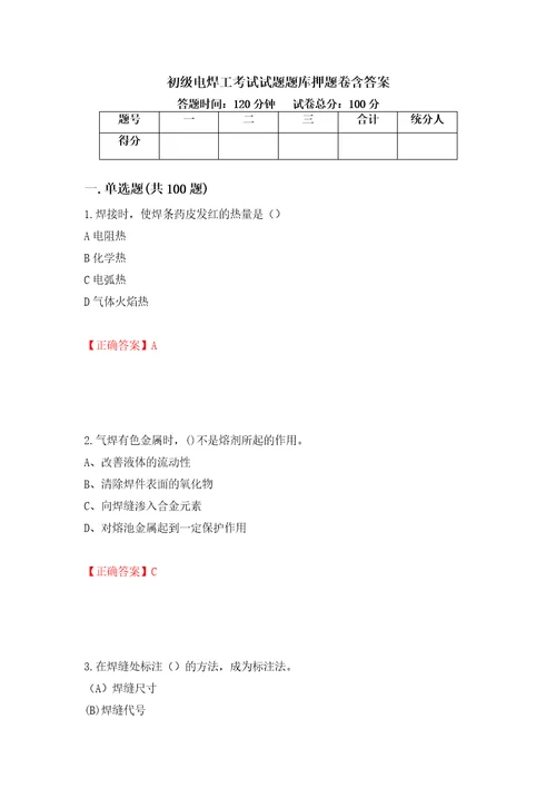 初级电焊工考试试题题库押题卷含答案78