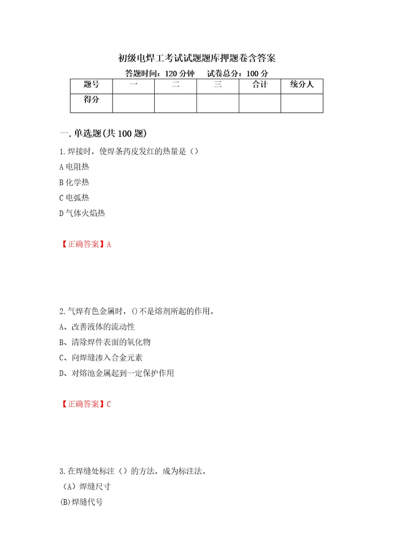 初级电焊工考试试题题库押题卷含答案78