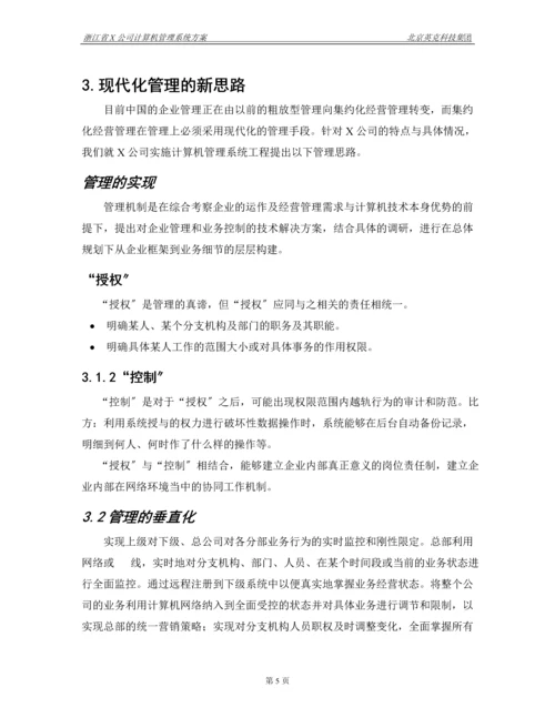 X公司计算机管理系统方案.docx