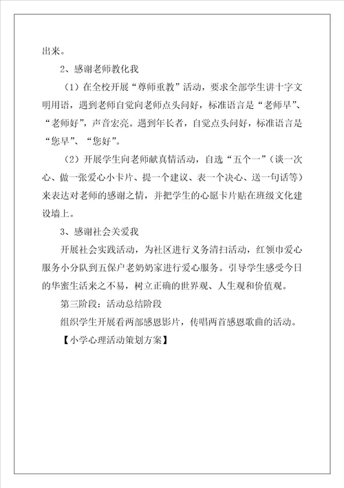 小学心理活动策划方案