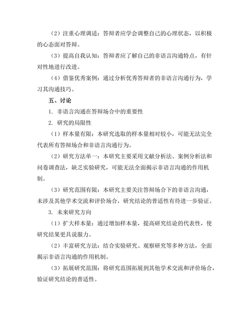 答辩场合下非语言沟通的作用