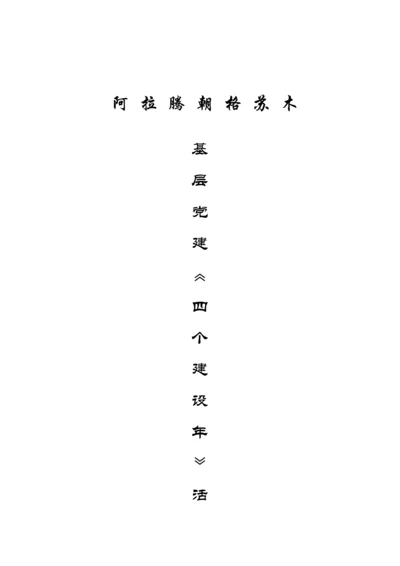四个年活动方案.docx