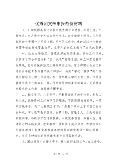 优秀团支部申报范例材料.docx