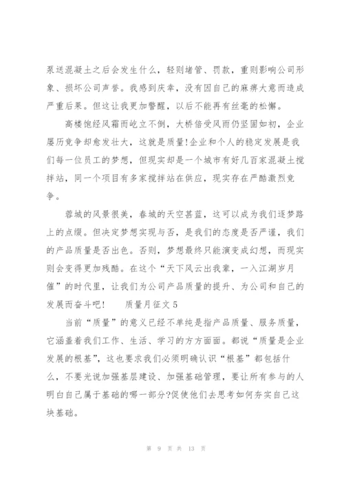 质量月征文范文（6篇）精编.docx