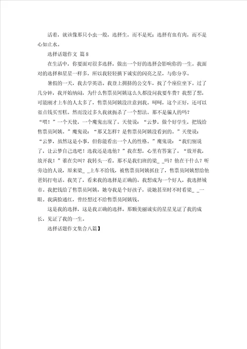 选择话题作文集合八篇
