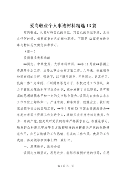 爱岗敬业个人事迹材料精选13篇.docx