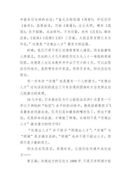 在逆境中成才的议论文.docx