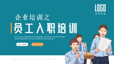 企业公司招聘新员工入职培训ppt模板