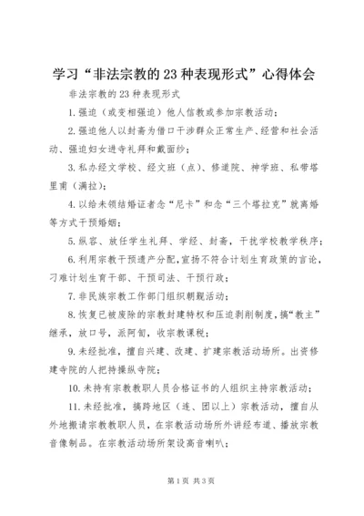 学习“非法宗教的23种表现形式”心得体会 (2).docx