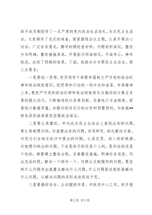 巡视整改专题民主生活会主持词.docx