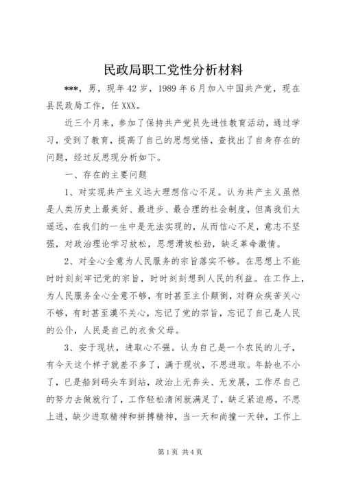 民政局职工党性分析材料.docx