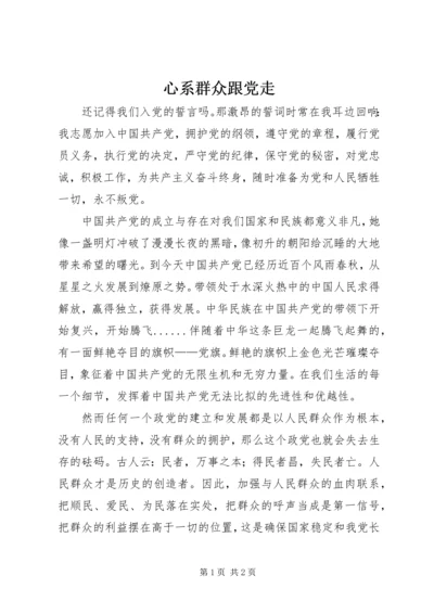 心系群众跟党走 (4).docx