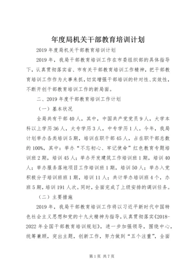 年度局机关干部教育培训计划 (2).docx