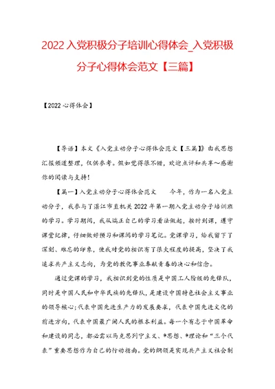 2022入党积极分子培训心得体会 入党积极分子心得体会范文【三篇】