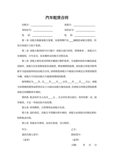 汽车租赁合同