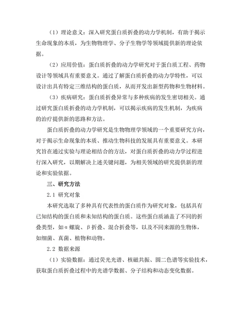 生物物理学中蛋白质折叠的动力学研究