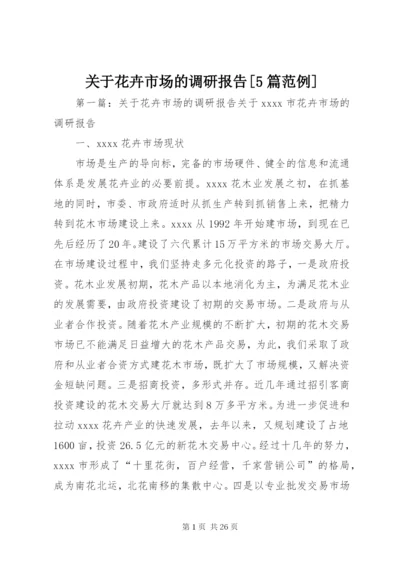 关于花卉市场的调研报告[5篇范例].docx