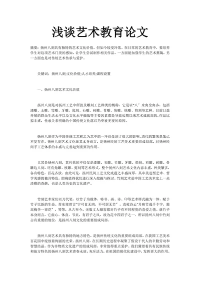 浅谈艺术教育论文