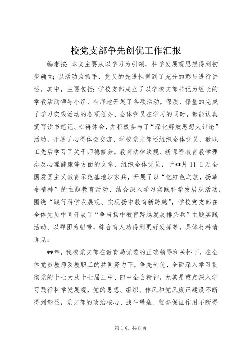 校党支部争先创优工作汇报.docx