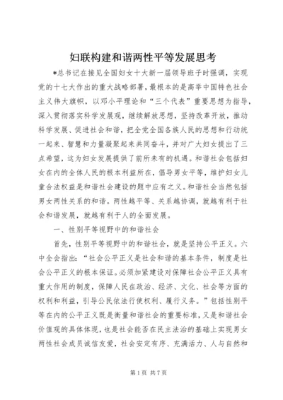 妇联构建和谐两性平等发展思考.docx