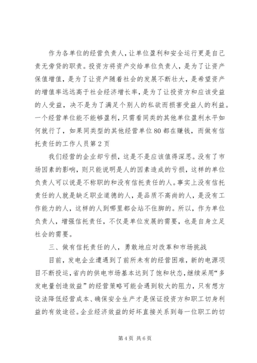 做有信托责任的工作人员.docx