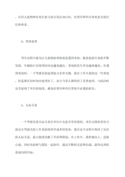 单位驾驶员半年年终总结