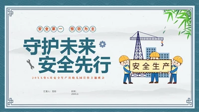 蓝色中国风卡通儿童守护未来安全先行幼儿园安全生产月幼儿园宣传