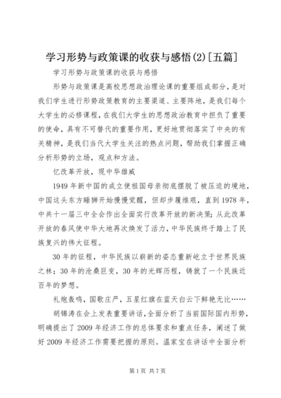 学习形势与政策课的收获与感悟(2)[五篇].docx