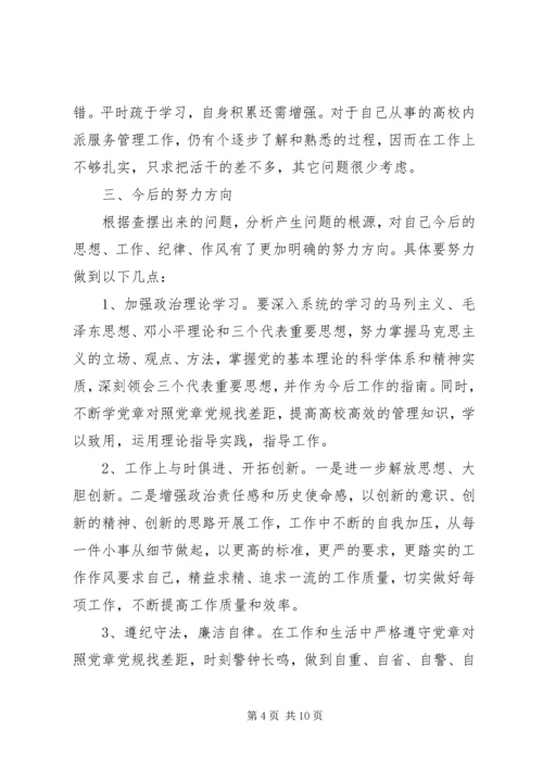 对照党章党规找差距个人剖析材料 (3).docx