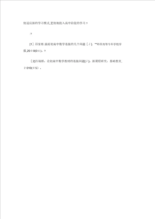 浅议初高中数学教学的衔接问题8462