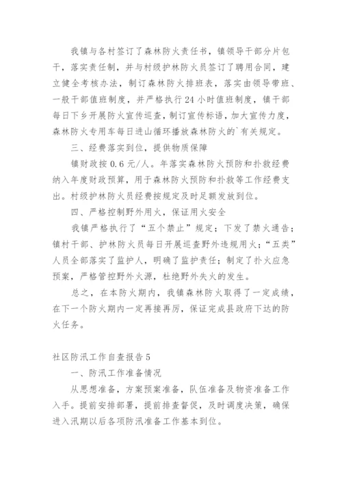 社区防汛工作自查报告.docx