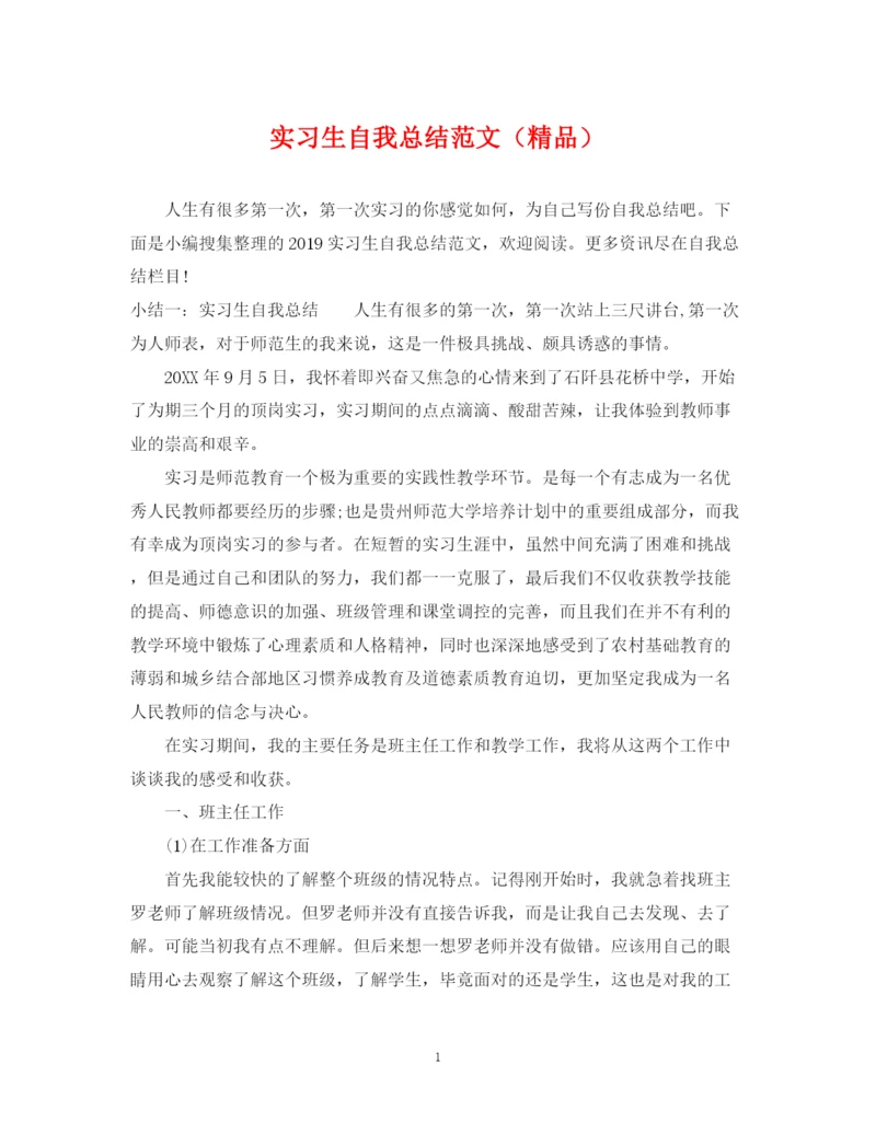 精编之实习生自我总结范文（精品）.docx