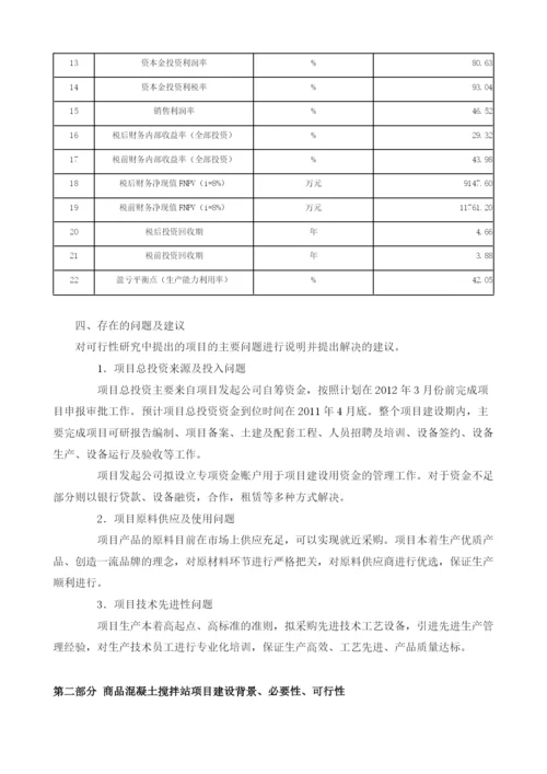 商品混凝土搅拌站可行性报告模板.docx