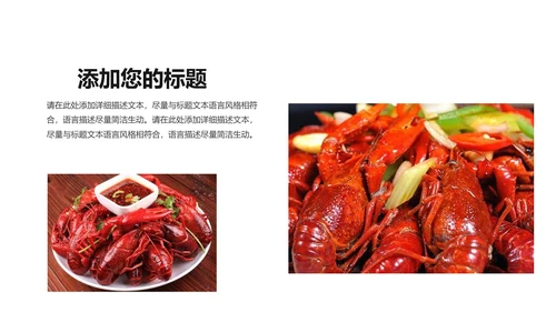 餐饮特色美食美味麻辣小龙虾PPT动态模板