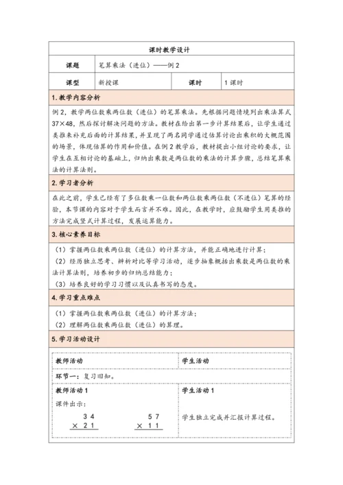 大单元教学【核心素养目标】4.4  笔算乘法（进位）（表格式）教学设计 人教版三年级下册