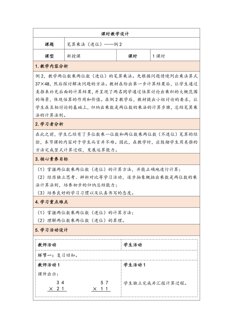 大单元教学【核心素养目标】4.4  笔算乘法（进位）（表格式）教学设计 人教版三年级下册