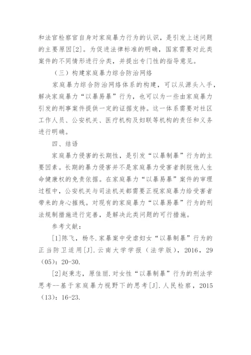 家庭暴力中以暴制暴行为的刑法学分析论文.docx