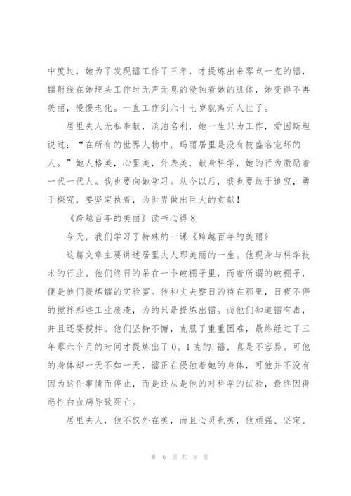 《跨越百年的美丽》读书心得10篇.docx