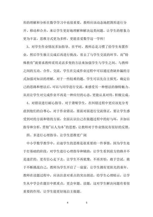探究特殊教育与教学的论文