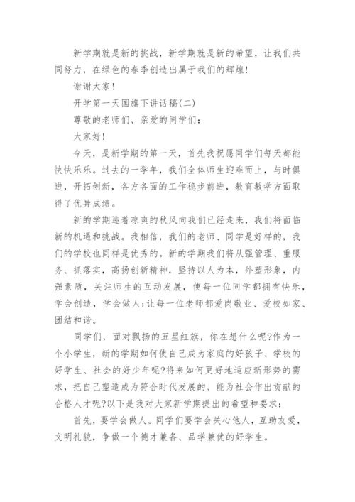开学第一天国旗下讲话稿最新3篇.docx