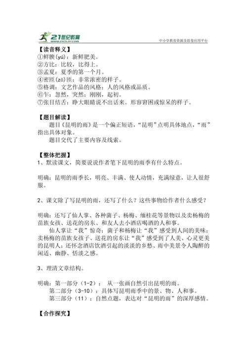 八上语文第17课《昆明的雨》精品实用高效教学设计