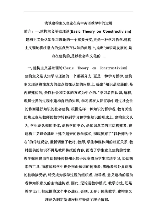 浅谈建构主义理论在高中英语教学中的运用