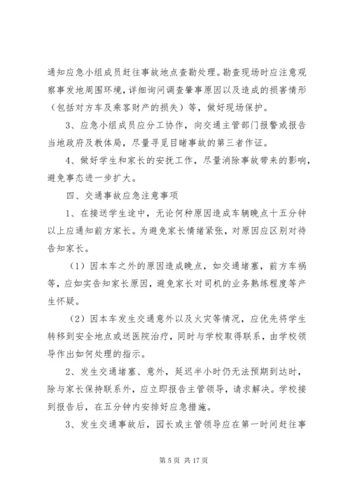 6校车安全应急预案大全.docx
