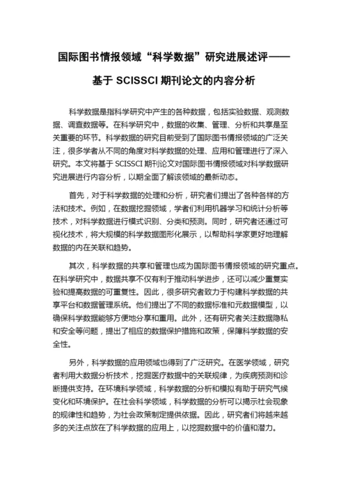 国际图书情报领域“科学数据”研究进展述评——基于SCISSCI期刊论文的内容分析.docx